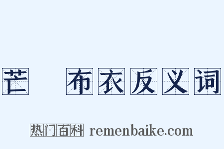 芒屩布衣反义词是什么意思的图片